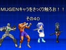 ＭＵＧＥＮキャラをさっくり触ろお！！　その４０