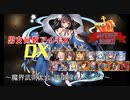 【魔界武術大会・防衛戦（リベンジ）】男女同数アイギスDX【結月ゆかり】