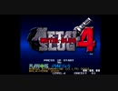 【再々走】メタルスラッグ4 17分48秒【RTA】