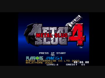 【再々走】メタルスラッグ4 17分48秒【RTA】