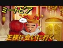 ミートピア　王様に会いに行く！　＃１３【Miitopia】