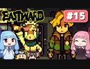 第15回『イーストワード EASTWARD』やってくよー【VOICEROID実況】