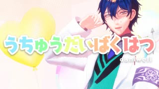【にじさんじMMD】うちゅうだいばくはつ【レオス・ヴィンセント】