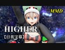 【MMD】HIGHER／スピカ・スカイユ【日英字幕】