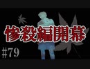 かまいたちの夜2を実況プレイ！#79【惨殺編】