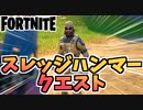 【フォートナイト】パンチカードスレッジハンマー戦闘命令クエスト”キューブモンスターの欠片、ボスキューブモンスター他”チャプター2シーズン8【Fortnite】