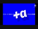 スカートをめくられて恥ずかしがるSZ姉貴+α