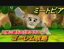 ミートピア　ゴーレム攻略　王様の顔を取り戻すには？　＃１４【Miitopia】
