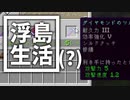浮島 生活(？) #41 [ゆっくりMinecraft実況]