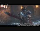 【初見実況】ゲーム下手がダークソウルⅢもクリアするまで その４１【DARK SOULSⅢ 】