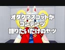 オタクマスコットがコンテンツ語りたいだけのヤツ トライガンを語りたいだけのヤツ①