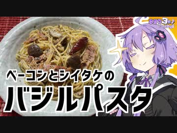 ゆかり3分クッキング　ベーコンとシイタケのバジルスパゲッティ【VOICEROIDクッキング】