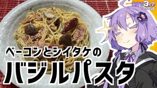 ゆかり3分クッキング　ベーコンとシイタケのバジルスパゲッティ【VOICEROIDクッキング】