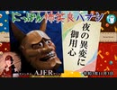 佐波優子のにっぽん怖笑良(こわい)ハナシ「夜の異変に御用心」佐波優子 AJER2021.11.3(1)
