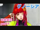□■グノーシアを初見実況プレイ part15【姉弟実況】