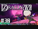 実況 ◇ セブンスドラゴン2020 ◇ 第30幕