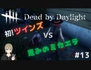 【DbD初心者】初！ツインズvs恵みのミカエラ with.ほうじちゃ(フレンドとサバイバーで行くデッドバイデイライトDbD実況#13)