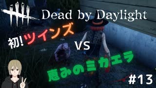 【DbD初心者】初！ツインズvs恵みのミカエラ with.ほうじちゃ(フレンドとサバイバーで行くデッドバイデイライトDbD実況#13)