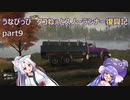 うなぴっぴ　タコねぇとスノーランナー復興記part9