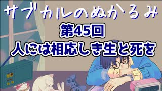 第45回「人には相応しき生と死を」