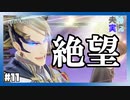 【 夫婦実況 】 「心置きなく死ぬがよい」直接対決！？ガナベルト 【 part11 】 ※ネタバレ注意