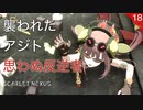 【初見実況】襲撃されたアジト、アラシの命運。【SCARLET NEXUS #18 | スカーレットネクサス】※ネタバレ注意