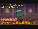 ミートピア　オチツキの実の場所は！？やさぐれデビル戦　＃１７【Miitopia】