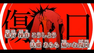 【ニコカラ】RACHE／Sumia on vocal