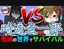【鬼滅の刃】霞柱「時透無一郎」の「朧」が強すぎるwww【鬼滅の世界でサバイバルpart18】【マイクラmod】