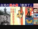 台湾の鼠小僧「廖添丁(りょう てんてい）」[色即是空]【動画で語る世界の歴史】【ゆっくり解説】
