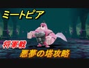 ミートピア　悪夢の塔攻略　将軍戦　＃１８【Miitopia】