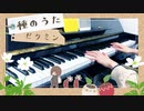 【ピクミン】種のうた【ピアノで弾いてみた】