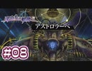 #08 軌跡好きの【那由多の軌跡：改】実況だよ