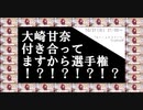 大崎甘奈付き合ってますから選手権！？！？！？！？！？アーカイブ(コメ付き)