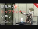 【初見実況】シデンは引くほど汚れを取るらしい【SCARLET NEXUS #19 | スカーレットネクサス】※ネタバレ注意