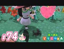 【 あつまれどうぶつの森 】 ♥²島開拓記録74【 Vtuber 】