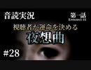 【音読実況】視聴者が運命を決める『夜想曲』 #28｜第一話－15