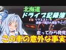 【VOICEROID車載】北海道ドライブ記録簿　リクエスト＋α　道東→滝川大爆走 Part5【結構しんどい】