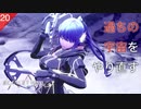 【初見実況】キョウカ、カゲロウ、トゲツ。【SCARLET NEXUS #20 | スカーレットネクサス】※ネタバレ注意