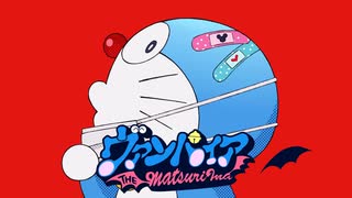 ドラえもんが「ヴァンパイア」歌ってみた