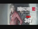バイオハザードRE2・いまさら初見バイオハザードパート367[ゆっくり実況プレイ]