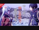 【初見実況】カサネ、ユイト、共同戦線。【SCARLET NEXUS #21 | スカーレットネクサス】※ネタバレ注意