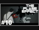 【The Plane Effect】実況プレイ＃10　友よありがとう・・・