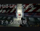 【プレイ Half-Life:Source】29.飛び立つ矢《実験を失敗したときの一つの事例》