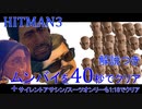ヒットマン3 ムンバイを42秒でクリアする #10 サイレントアサシンスーツオンリーも78秒クリアする【RTA】【HITMAN】