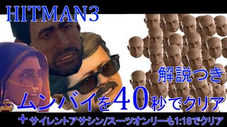 ヒットマン3 ムンバイを42秒でクリアする #10 サイレントアサシンスーツオンリーも78秒クリアする【RTA】【HITMAN】