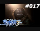 【軌跡シリーズ】英雄伝説　空の軌跡the3rd実況：口移し（#017）【制覇を目指して】