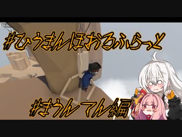 憑きっ娘あかりのひうまんほうるふらっと【まうんてん編】
