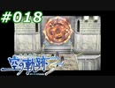 【軌跡シリーズ】英雄伝説　空の軌跡the3rd実況：霊的な封印（#018）【制覇を目指して】