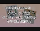 「SCP-1690 センチメンタルな寿司男 ワサビ像を添えて」報告書【ソフトウェアトーク】